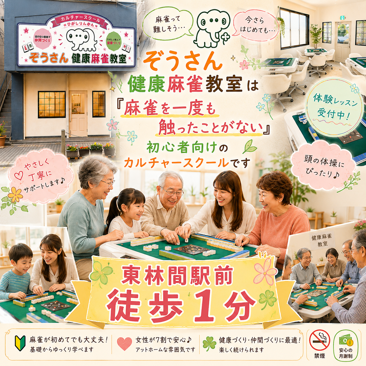 ぞうさん健康麻雀教室は『麻雀を一度も触ったことがない』初心者向けのカルチャースクールです。東林間駅前 徒歩1分。体験レッスン受付中！麻雀が初めてでも大丈夫、基礎からゆっくり学べます。女性が7割で安心のアットホームな雰囲気。健康づくり・仲間づくりに最適。禁煙・安心の月謝制。