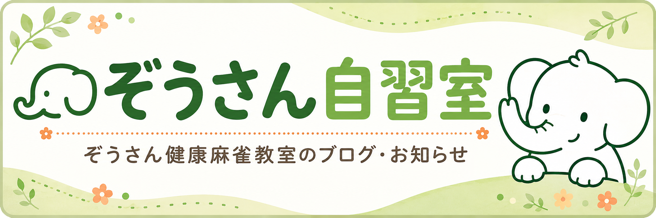 ぞうさん自習室｜ぞうさん健康麻雀教室のブログ・お知らせ