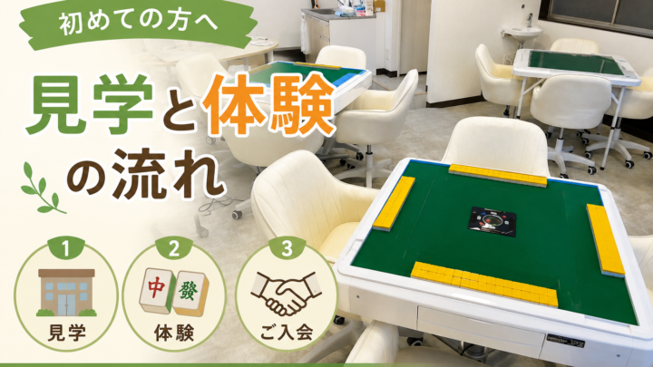 健康麻雀の体験・見学の流れ｜初めての方が知りたいことをやさしく解説