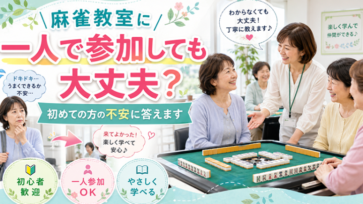 麻雀教室はお一人での参加が中心です｜初めての方の不安にお答えします