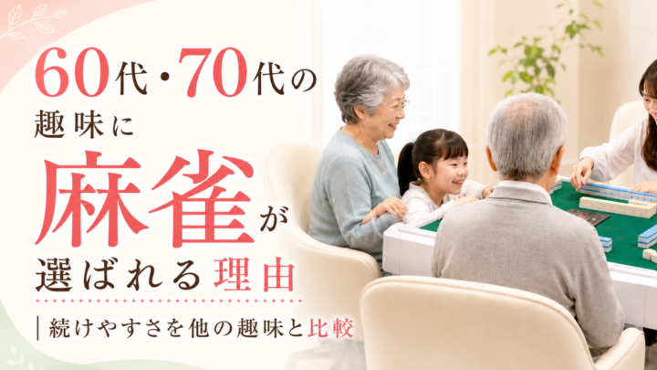 60代・70代の趣味に麻雀が選ばれる理由｜続けやすさを他の趣味と比較