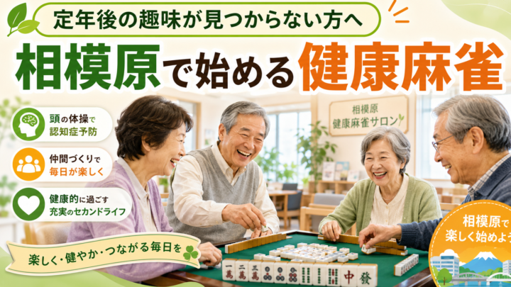 定年後の趣味が見つからない方へ｜相模原で始める健康麻雀