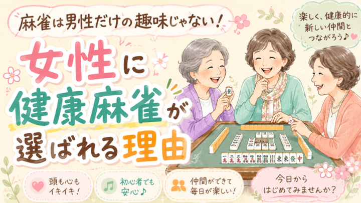 麻雀は男性だけの趣味じゃない！女性に健康麻雀が選ばれる理由