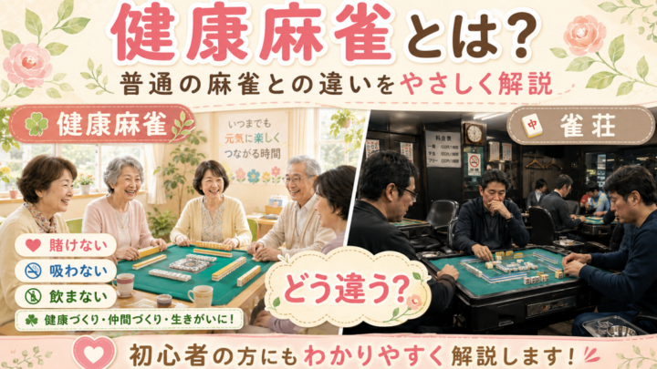 健康麻雀とは？普通の麻雀との違いをやさしく詳しく解説します