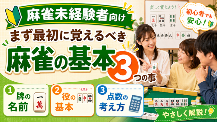 【麻雀未経験者向け】まず最初に覚えるべき麻雀の基本３つの事