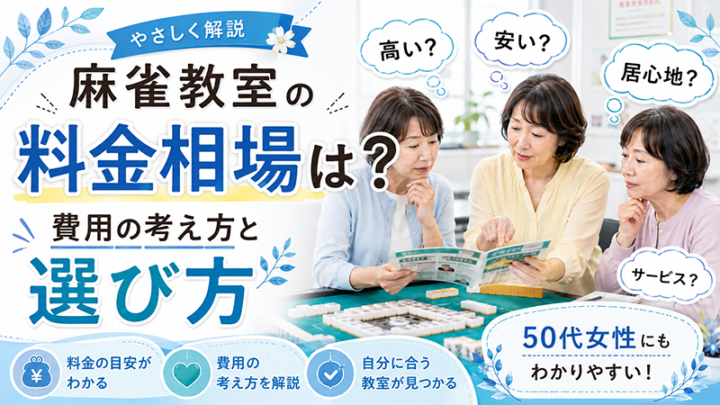 麻雀教室の料金はいくら？相場と、失敗しない選び方