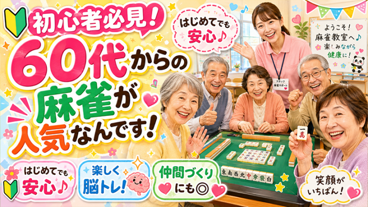 60代・70代以上の健康麻雀デビュー｜何から始めればいいか解説