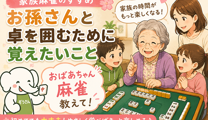 家族麻雀のすすめ｜お子様やお孫様と麻雀卓を囲むために覚えたいこと