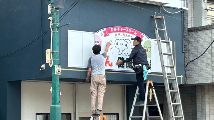 東林間駅すぐ｜ぞうさん健康麻雀教室の看板が付きました！