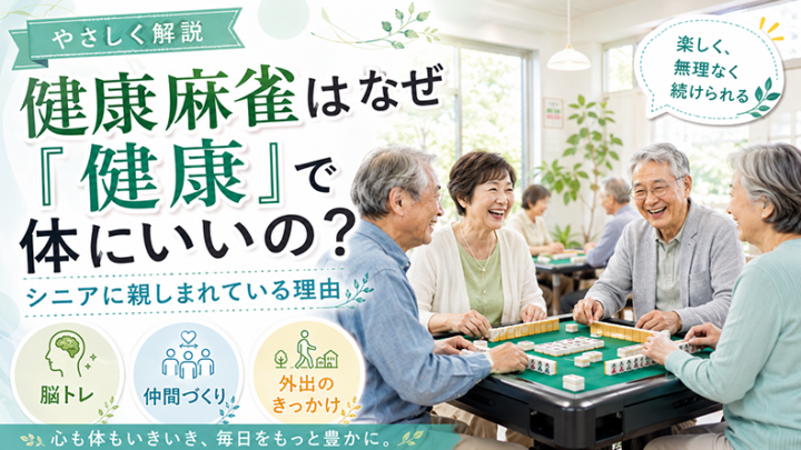 健康麻雀はなぜ「健康」で体にいいの？シニアに親しまれている理由
