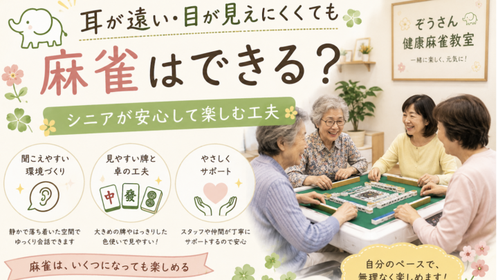 耳が遠い・目が見えにくくても麻雀はできる？シニアが安心して楽しむ工夫