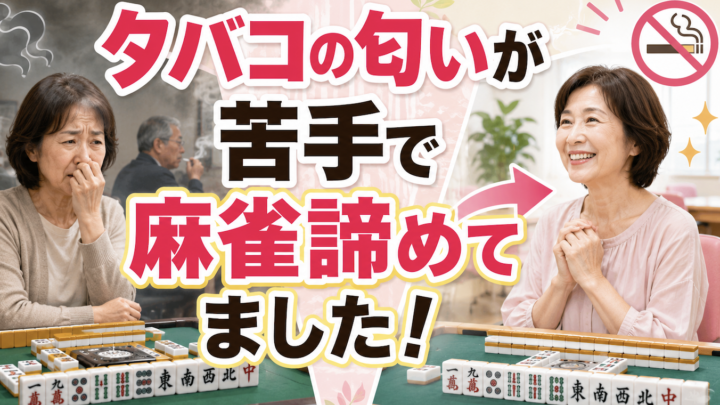 禁煙の麻雀教室｜煙草の煙が苦手で麻雀を諦めていた方へ