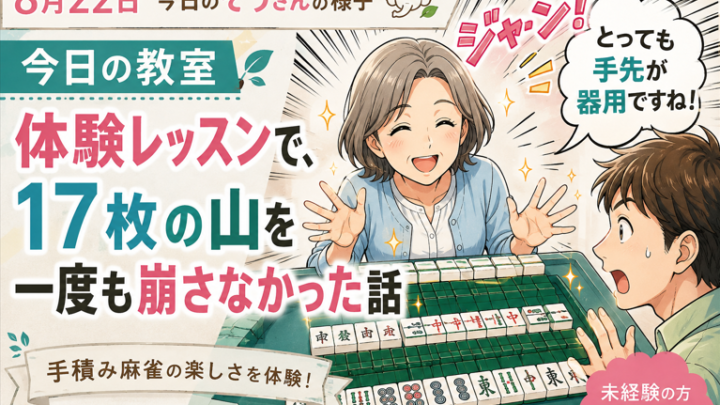 今日の教室｜体験レッスンで、17枚の山を一度も崩さなかった話