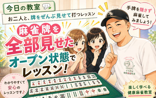今日の教室｜20代・30代のお二人と、牌をぜんぶ見せて打つレッスンするOGT