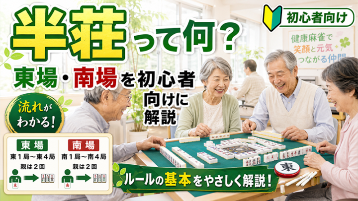 半荘って何？東場・南場を初心者向けに解説