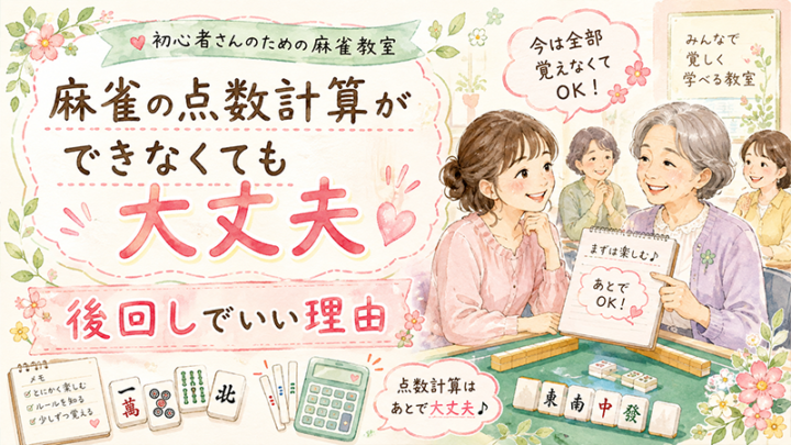 麻雀の点数計算ができなくても大丈夫｜後回しでいい理由