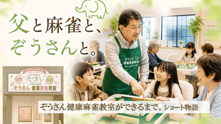 父と麻雀と、ぞうさんと。｜代表講師が教室を始めた理由