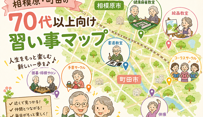 相模原・町田の70代以上向け習い事マップ｜室内でできるもの8選