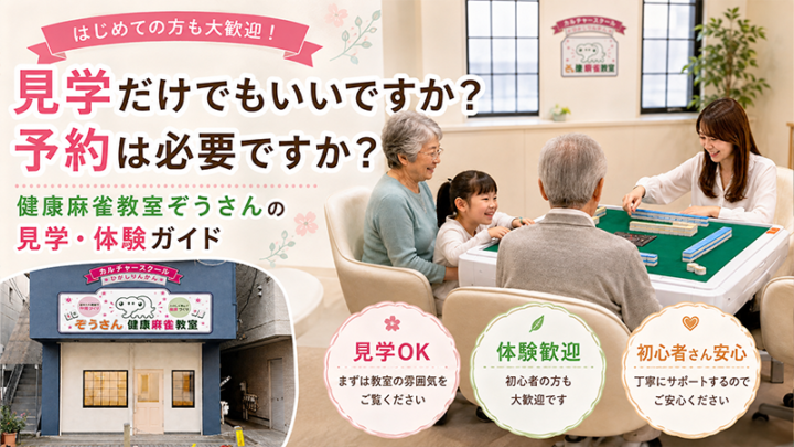 見学だけでもいいですか？予約は必要ですか？健康麻雀教室ぞうさんの見学・体験ガイド