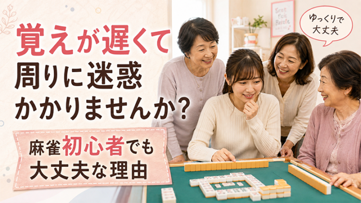 覚えが遅くて周りに迷惑かかりませんか？麻雀初心者でも大丈夫な理由