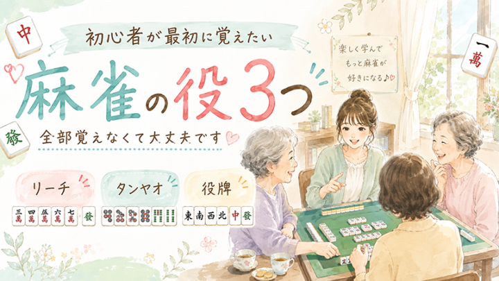 初心者が最初に覚えたい麻雀の役3つ｜全部覚えなくて大丈夫です