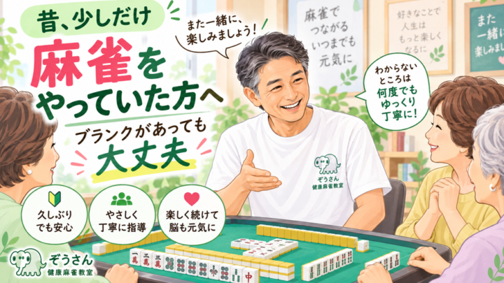 昔、少しだけ麻雀をやっていた方へ｜ブランクがあっても大丈夫？