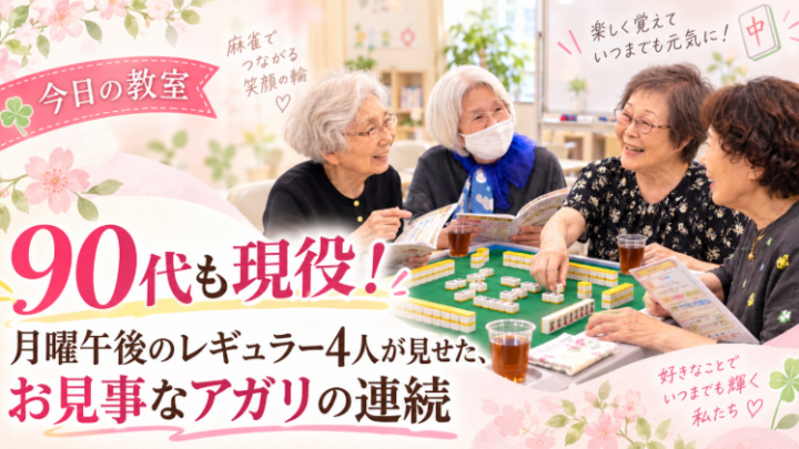 9/7 今日の教室｜月曜午後のレギュラーさん4人と、お見事なアガリラッシュ